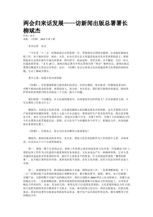 两会归来话发展——访新闻出版总署署长柳斌杰