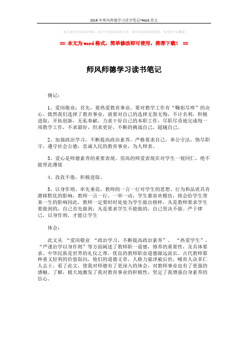 2019年师风师德学习读书笔记-word范文 (1页)