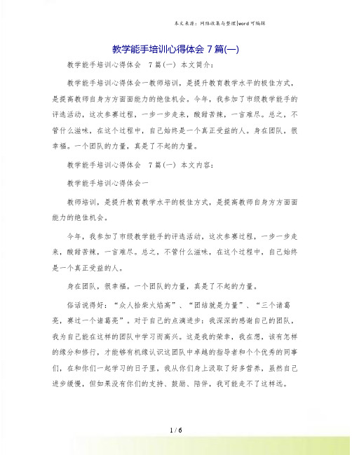 教学能手培训心得体会 7篇(一)
