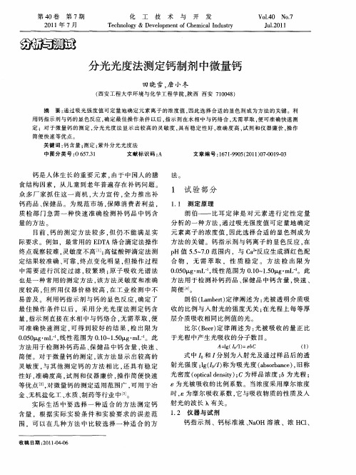 分光光度法测定钙制剂中微量钙