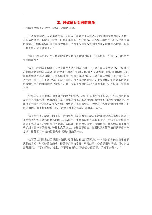 备战高考语文材料作文素材集锦 21 突破钻石切割的困局