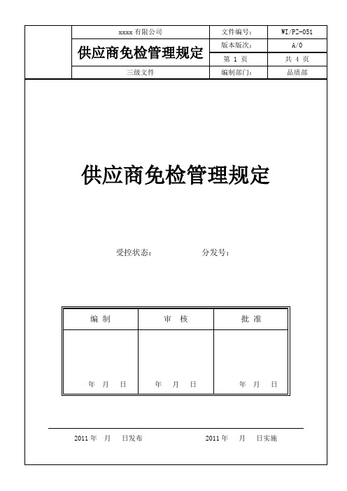 供应商免检管理规定