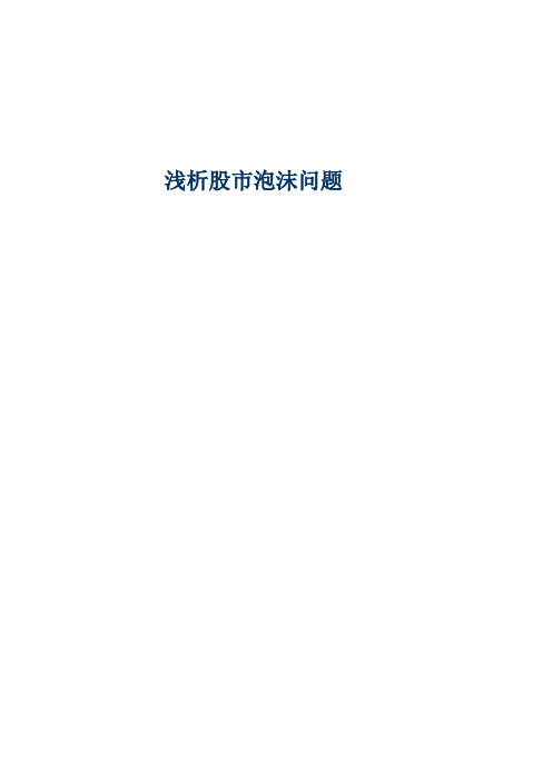 浅析股市泡沫问题