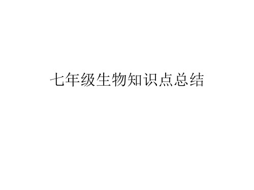七年级生物上册期中阶段知识点总结(北师大版)