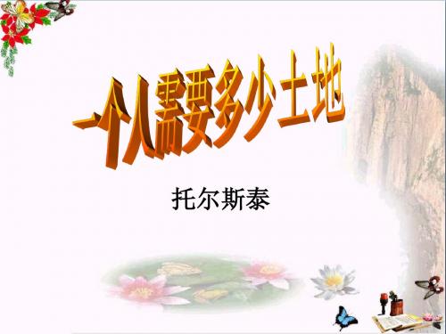 《一个人需要多少土地》 精品PPT课件(共14张)
