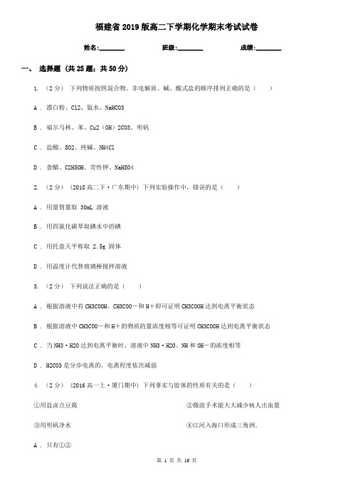 福建省2019版高二下学期化学期末考试试卷
