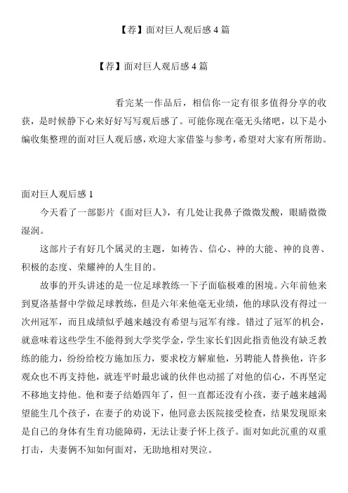【荐】面对巨人观后感4篇