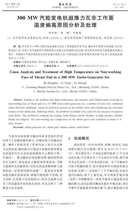 300MW汽轮发电机组推力瓦非工作面温度偏高原因分析及处理