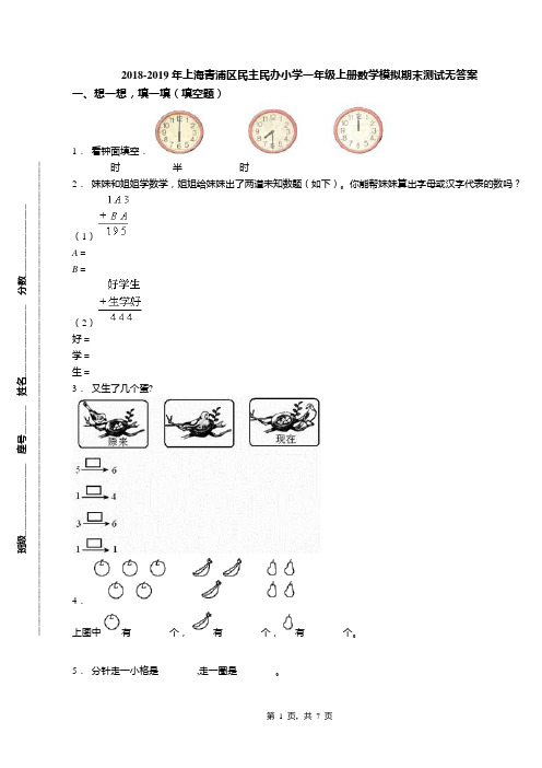 2018-2019年上海青浦区民主民办小学一年级上册数学模拟期末测试无答案