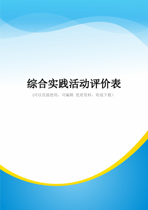 综合实践活动评价表常用