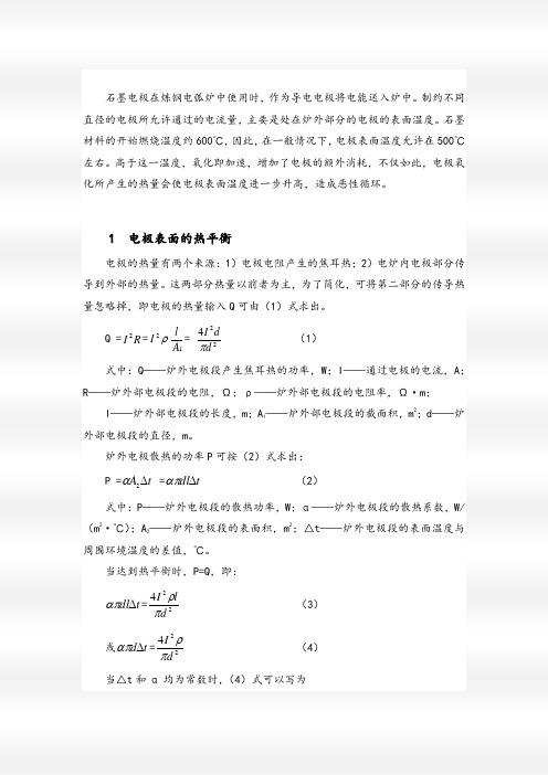 热平衡法计算石墨电极的允许电流负荷(论文)5页