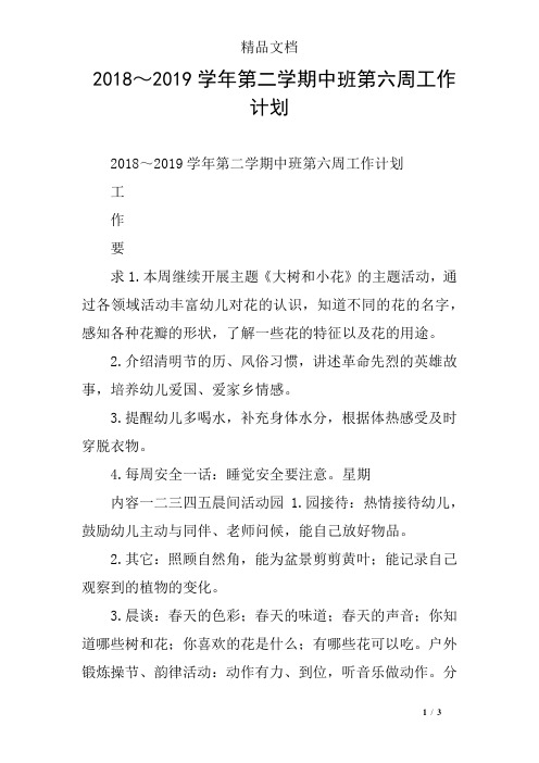 2018～2019学年第二学期中班第六周工作计划