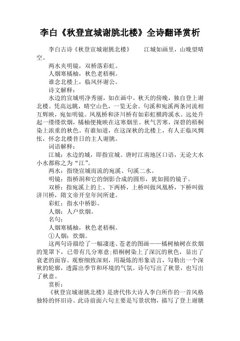李白《秋登宣城谢朓北楼》全诗翻译赏析