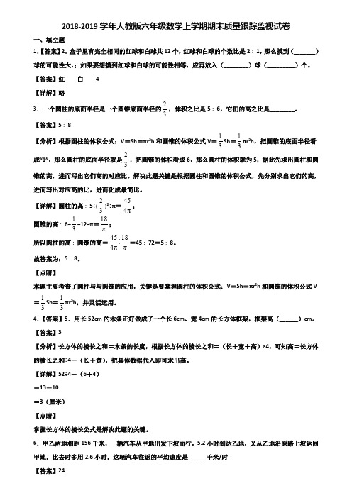 2018-2019学年人教版六年级数学上学期期末质量跟踪监视试卷含解析