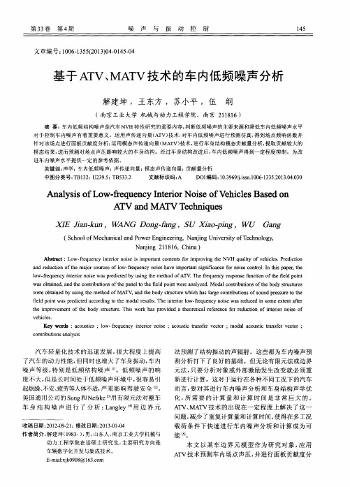 基于ATV、MATV技术的车内低频噪声分析