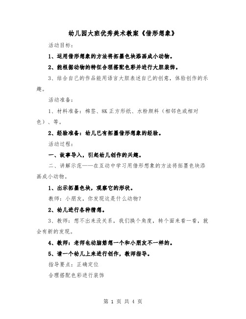 幼儿园大班优秀美术教案《借形想象》（2篇）
