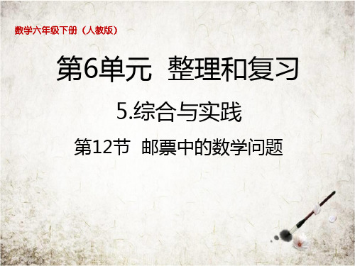 六年级下册数学课件6.12邮票中的数学问题丨人教新课标(秋)(共12张PPT)