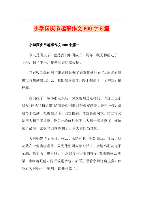 小学国庆节趣事作文600字5篇