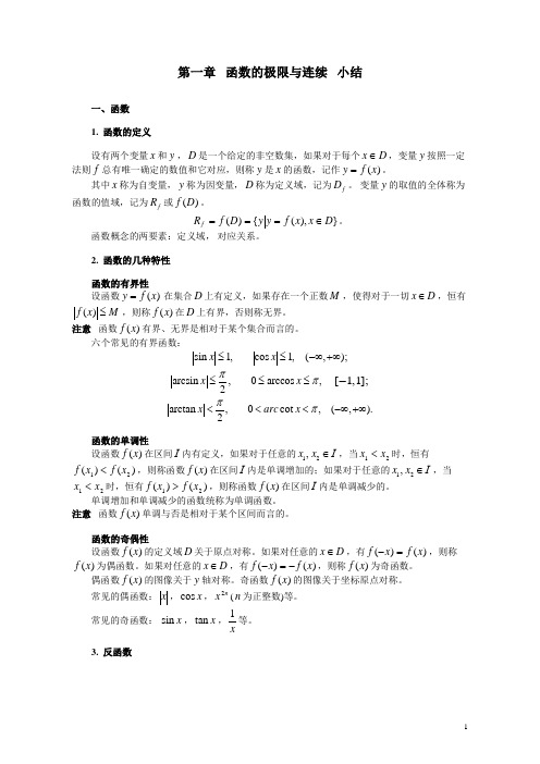 第一章  函数的极限与连续  小结