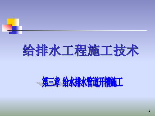 给水排水管道开槽施工培训课件