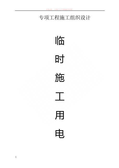 临时施工用电专项方案 (1)