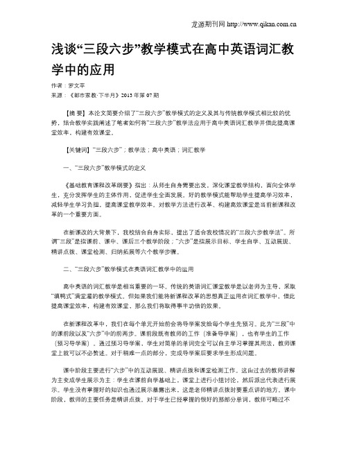 浅谈“三段六步”教学模式在高中英语词汇教学中的应用