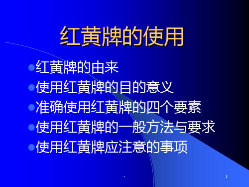 红黄牌的使用PPT课件