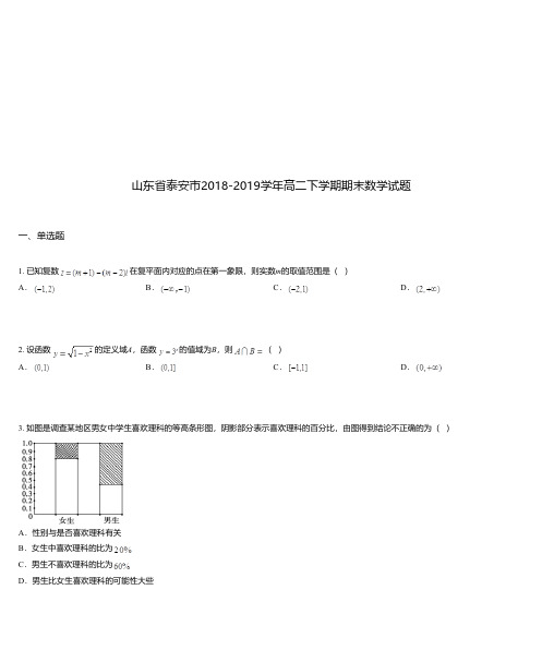 山东省泰安市2018-2019学年高二下学期期末数学试题