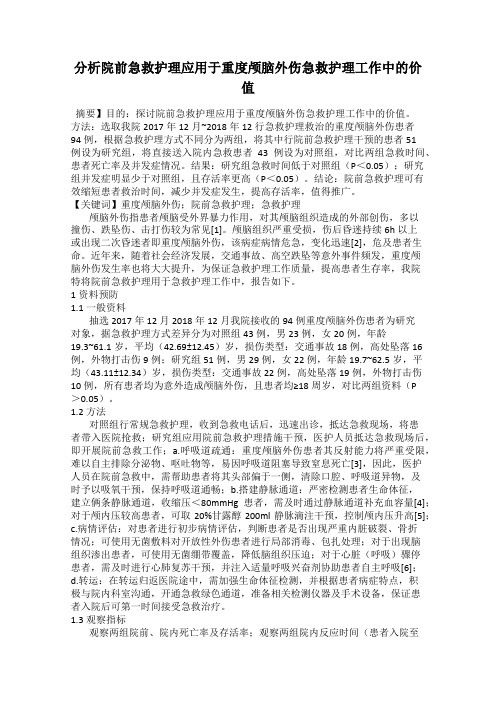 分析院前急救护理应用于重度颅脑外伤急救护理工作中的价值