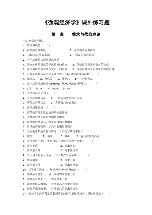 《微观经济学》课外练习题