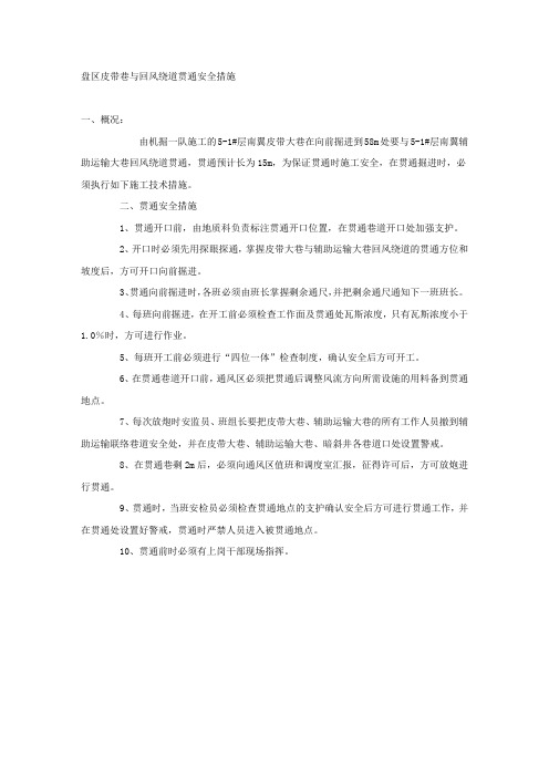 盘区皮带巷与回风绕道贯通安全措施.docx