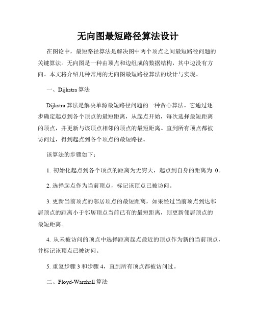 无向图最短路径算法设计