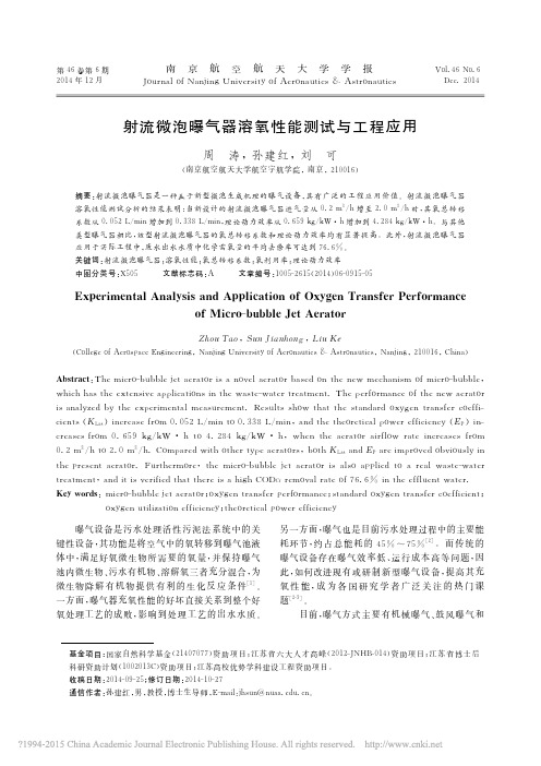 射流微泡曝气器溶氧性能测试与工程应用