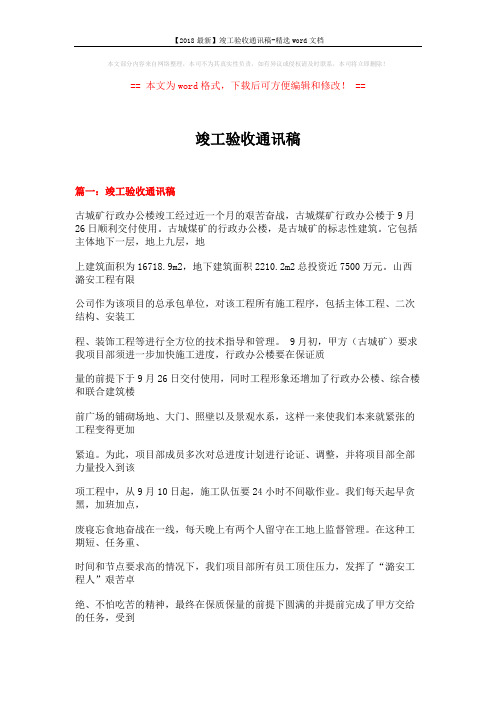 【2018最新】竣工验收通讯稿-精选word文档 (16页)