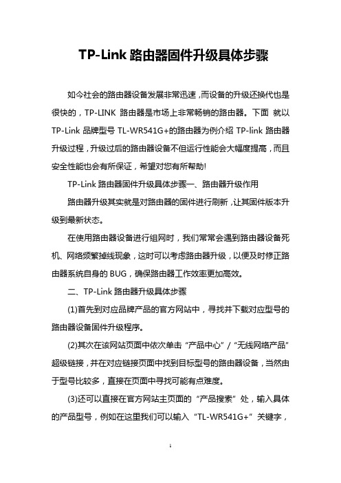 TP-Link路由器固件升级具体步骤
