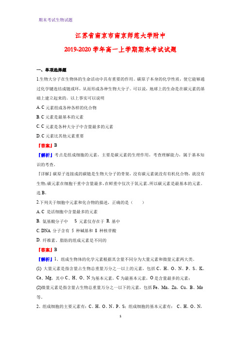2019-2020学年江苏省南京市南京师范大学附中高一上学期期末考试生物试题(解析版)