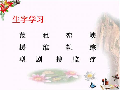 四年级语文下册第21课《向卫星求救》生字学习优秀PPT课件冀教版