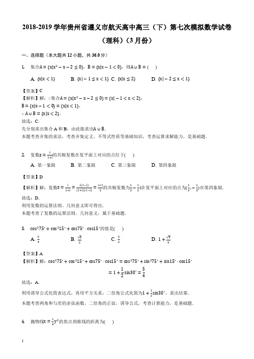 贵州省遵义航天高级中学2019届高三第七次模拟考试数学(理)试题(解析版)