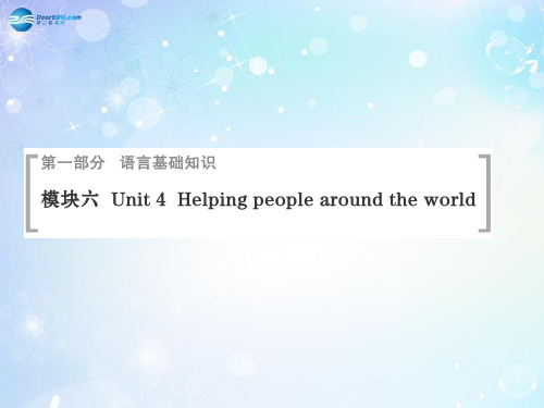 高考英语一轮总复习 Unit 4 Helping people around the world配套课件 牛津译林版选修6