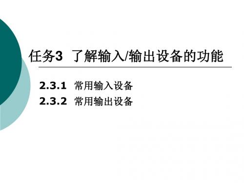 了解输入输出设备的功能