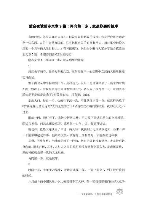 适合夜读励志文章3篇：再向前一步,就是你要的彼岸