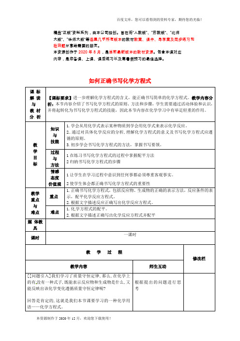 《如何正确书写化学方程式》word 公开课获奖教案 (1)