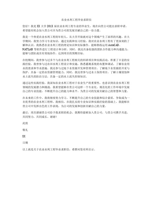 农业水利工程毕业求职信