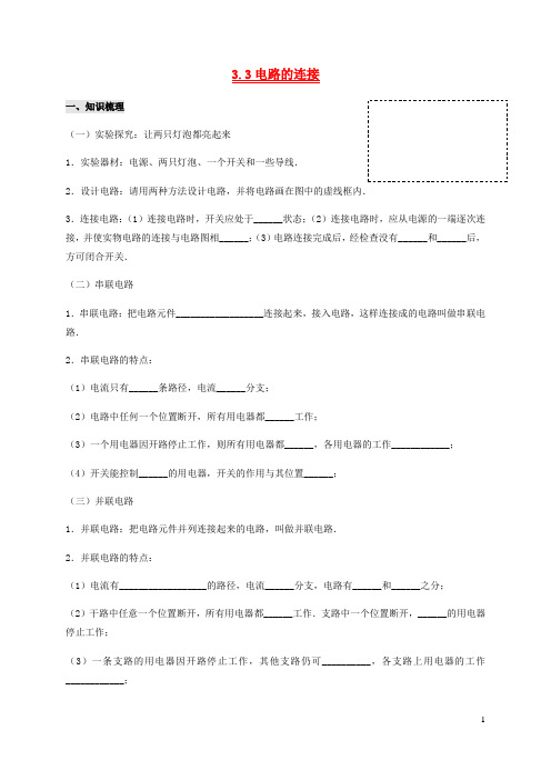 九年级物理上册3.3电路的连接学案新版教科版