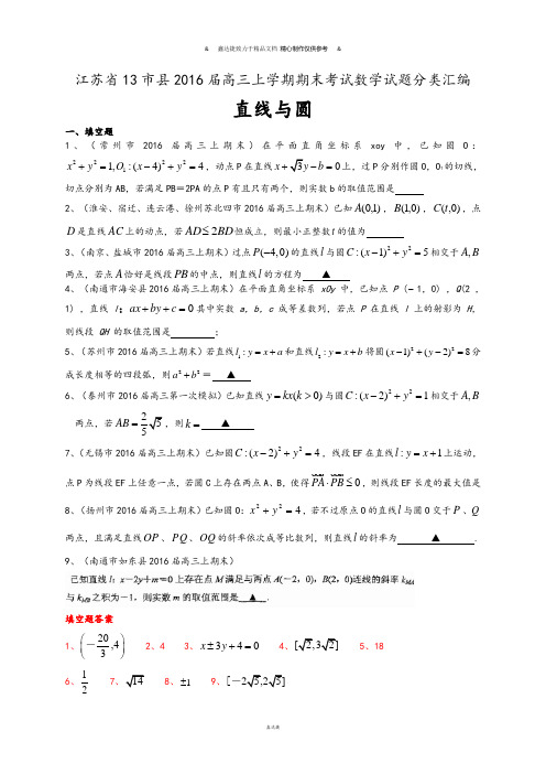 高三上学期期末考试数学试题分类汇编：直线与圆.docx
