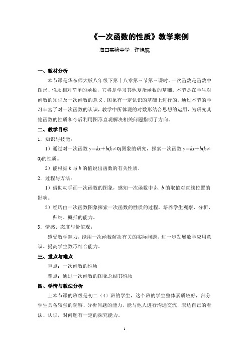一次函数的性质教学案例