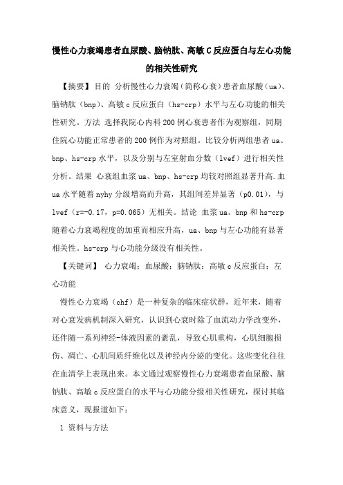 慢性心力衰竭患者血尿酸、脑钠肽、高敏C反应蛋白与左心功能相关性研究论文