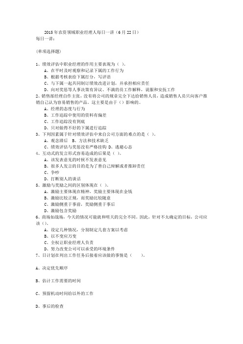 2015年农资领域职业经理人每日一讲(6月22日)