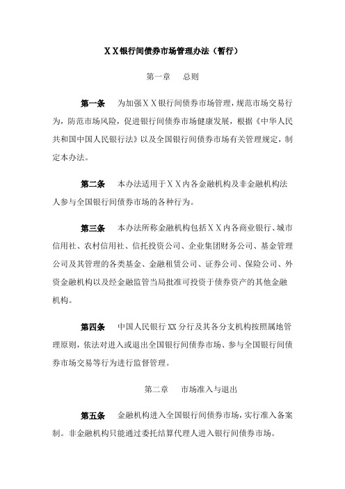 银行间债券市场管理办法