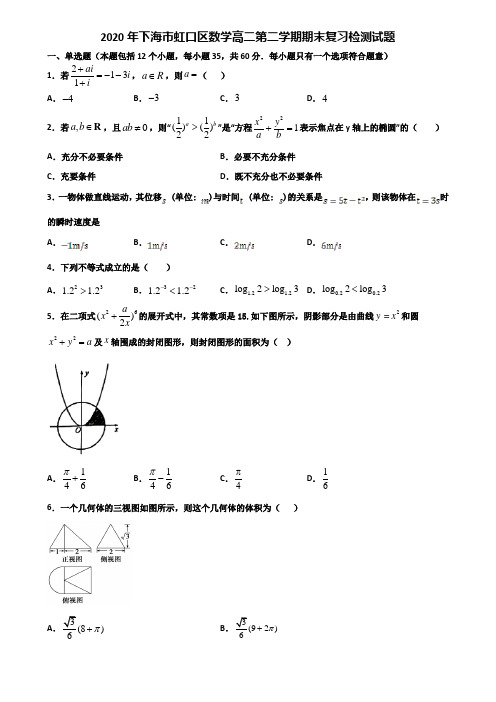 2020年下海市虹口区数学高二第二学期期末复习检测试题含解析
